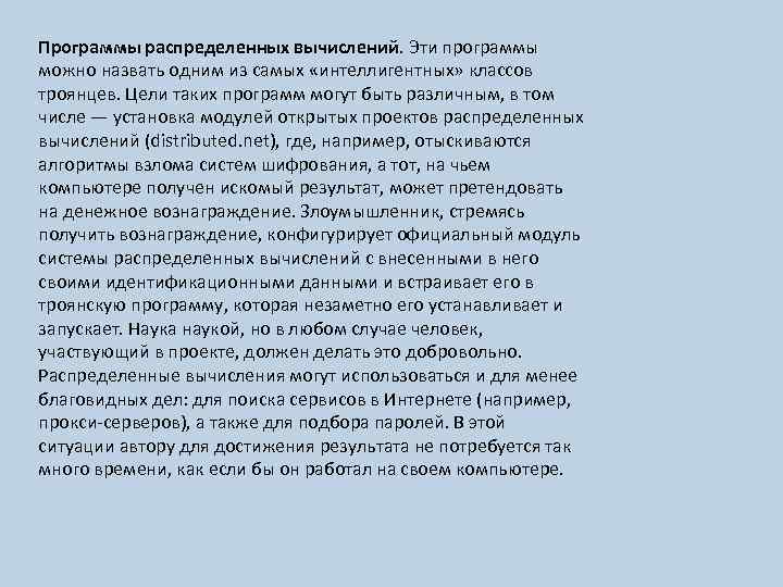 Программы распределенных вычислений. Эти программы можно назвать одним из самых «интеллигентных» классов троянцев. Цели