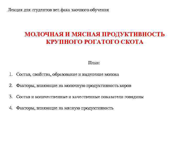 Лекция для студентов вет. фака заочного обучения МОЛОЧНАЯ И МЯСНАЯ ПРОДУКТИВНОСТЬ КРУПНОГО РОГАТОГО СКОТА