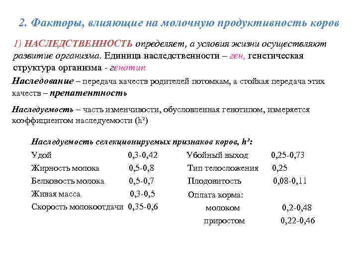 2. Факторы, влияющие на молочную продуктивность коров 1) НАСЛЕДСТВЕННОСТЬ определяет, а условия жизни осуществляют