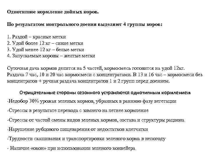 Однотипное кормление дойных коров. По результатом контрольного доения выделяют 4 группы коров: 1. Раздой