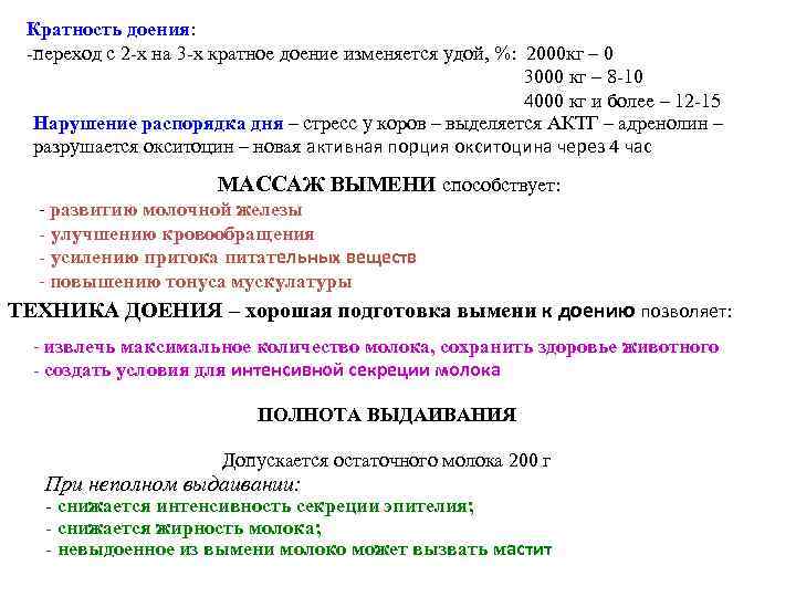 Кратность доения: -переход с 2 -х на 3 -х кратное доение изменяется удой, %: