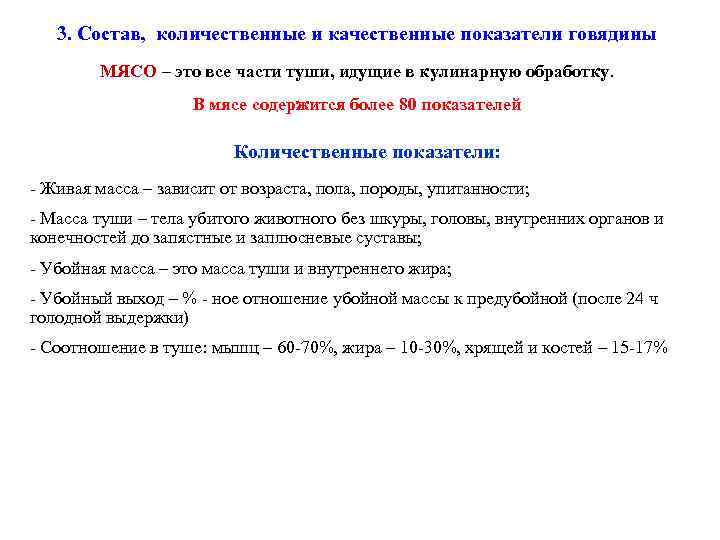 3. Состав, количественные и качественные показатели говядины МЯСО – это все части туши, идущие