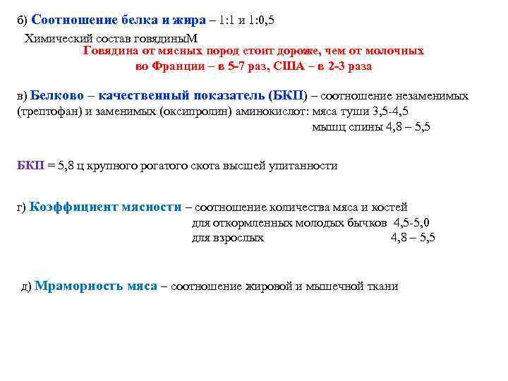 б) Соотношение белка и жира – 1: 1 и 1: 0, 5 Химический состав