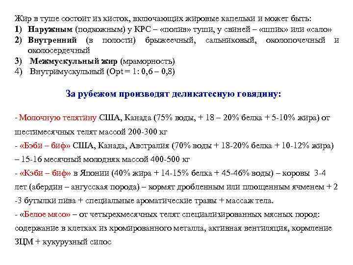 Жир в туше состоит из кисток, включающих жировые капельки и может быть: 1) Наружным