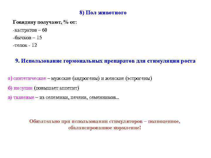 8) Пол животного Говядину получают, % от: -кастратов – 60 -бычков – 15 -телок