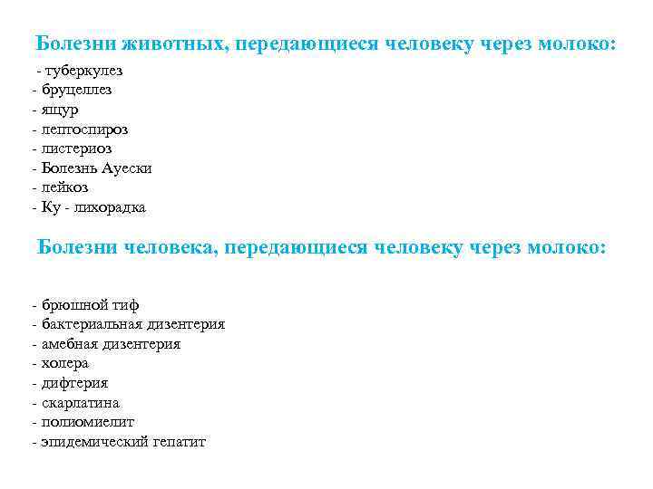 Болезни животных, передающиеся человеку через молоко: - туберкулез - бруцеллез - ящур - лептоспироз