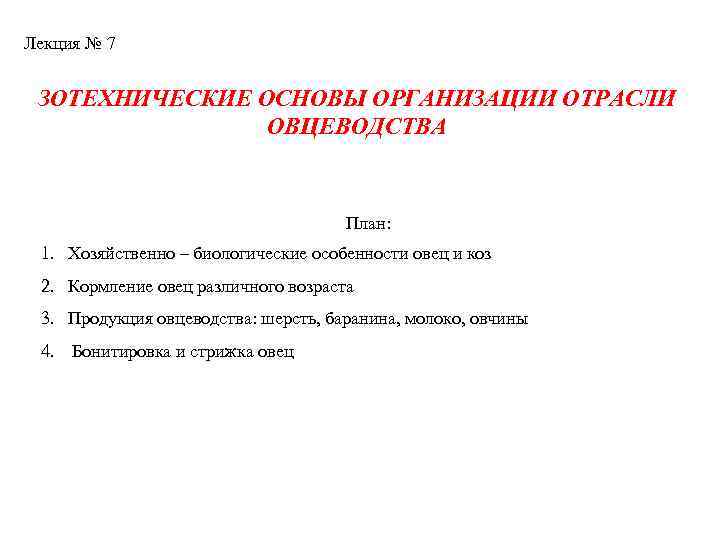 Лекция № 7 ЗОТЕХНИЧЕСКИЕ ОСНОВЫ ОРГАНИЗАЦИИ ОТРАСЛИ ОВЦЕВОДСТВА План: 1. Хозяйственно – биологические особенности