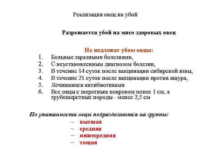 Реализация овец на убой Разрешается убой на мясо здоровых овец 1. 2. 3. 4.