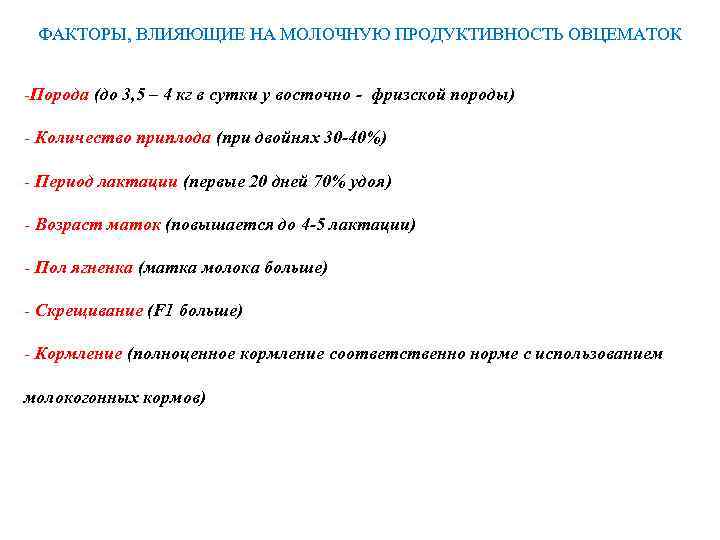 ФАКТОРЫ, ВЛИЯЮЩИЕ НА МОЛОЧНУЮ ПРОДУКТИВНОСТЬ ОВЦЕМАТОК -Порода (до 3, 5 – 4 кг в