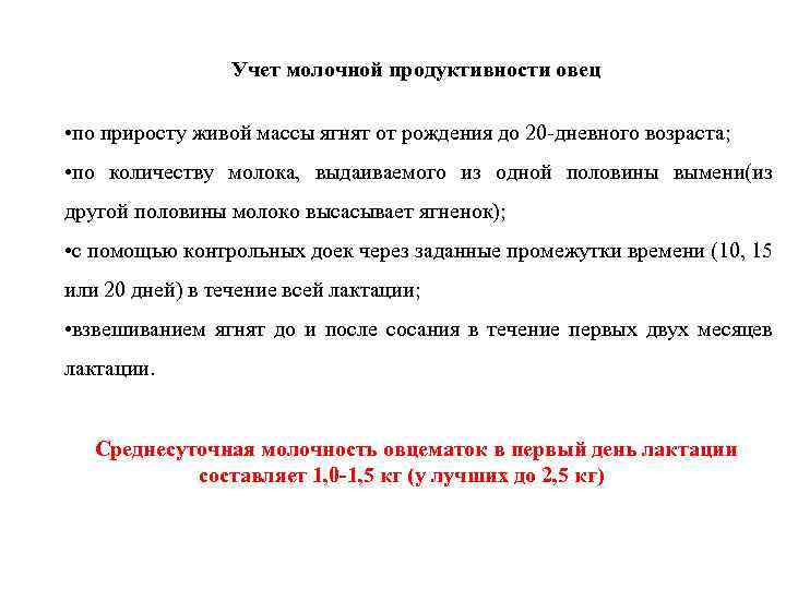 Учет молочной продуктивности овец • по приросту живой массы ягнят от рождения до 20