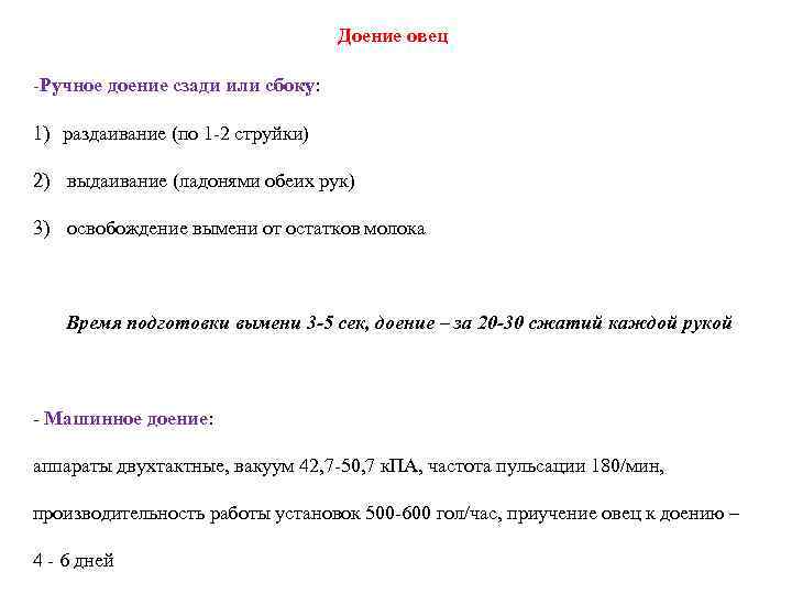 Доение овец -Ручное доение сзади или сбоку: 1) раздаивание (по 1 -2 струйки) 2)