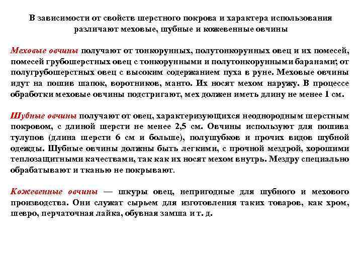 В зависимости от свойств шерстного покрова и характера использования различают меховые, шубные и кожевенные