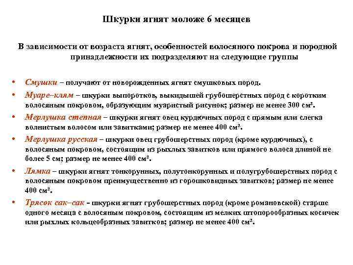 Шкурки ягнят моложе 6 месяцев В зависимости от возраста ягнят, особенностей волосяного покрова и