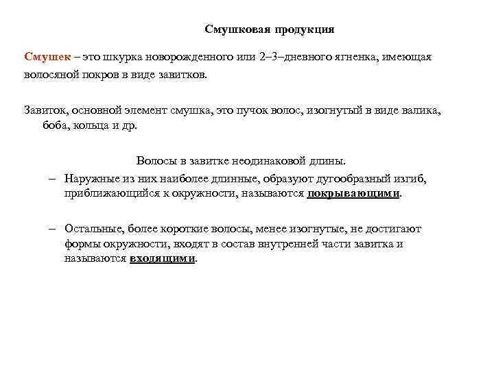 Смушковая продукция Смушек – это шкурка новорожденного или 2– 3–дневного ягненка, имеющая волосяной покров