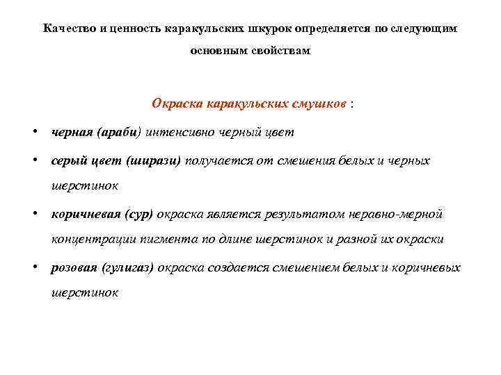 Качество и ценность каракульских шкурок определяется по следующим основным свойствам Окраска каракульских смушков :