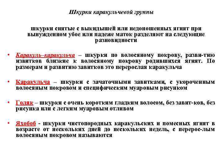 Шкурки каракульчевой группы шкурки снятые с выкидышей или недоношенных ягнят при вынужденном убое или