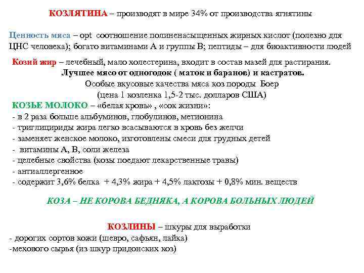 КОЗЛЯТИНА – производят в мире 34% от производства ягнятины Ценность мяса – орt соотношение