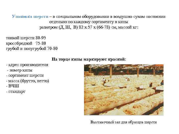 Упаковка шерсти – в специальном оборудовании в воздушно сухом состоянии отдельно по каждому сортименту