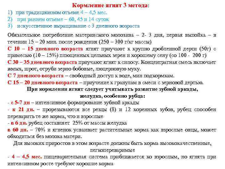 Кормление ягнят 3 метода: 1) при традиционном отъеме 4 – 4, 5 мес. 2)