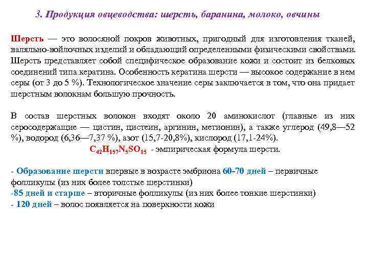 3. Продукция овцеводства: шерсть, баранина, молоко, овчины Шерсть — это волосяной покров животных, пригодный