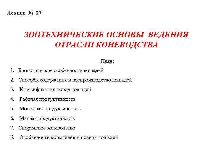 Лекция № 27 ЗООТЕХНИЧЕСКИЕ ОСНОВЫ ВЕДЕНИЯ ОТРАСЛИ КОНЕВОДСТВА План: 1. Биологические особенности лошадей 2.