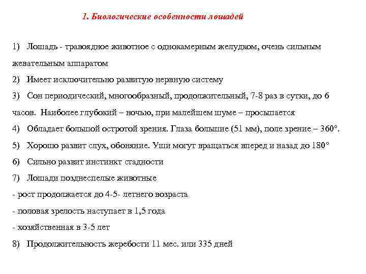 1. Биологические особенности лошадей 1) Лошадь - травоядное животное с однокамерным желудком, очень сильным