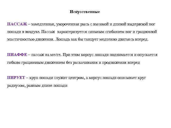Искусственные ПАССАЖ – замедленная, укороченная рысь с высокой и длиной выдержкой ног лошади в