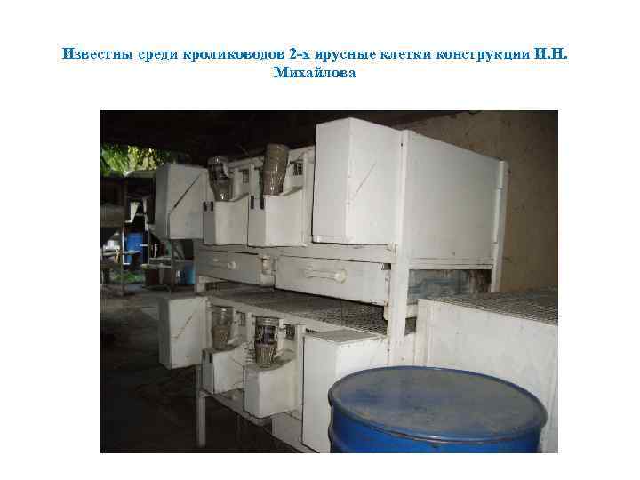 Известны среди кролиководов 2 -х ярусные клетки конструкции И. Н. Михайлова 