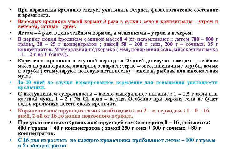 • • • При кормлении кроликов следует учитывать возраст, физиологическое состояние и время
