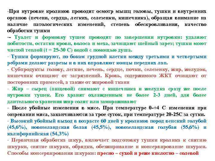 -При нутровке кроликов проводят осмотр мышц головы, тушки и внутренних органов (печени, сердца, легких,