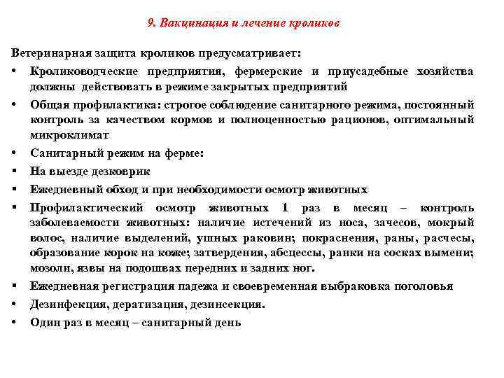 9. Вакцинация и лечение кроликов Ветеринарная защита кроликов предусматривает: • Кролиководческие предприятия, фермерские и