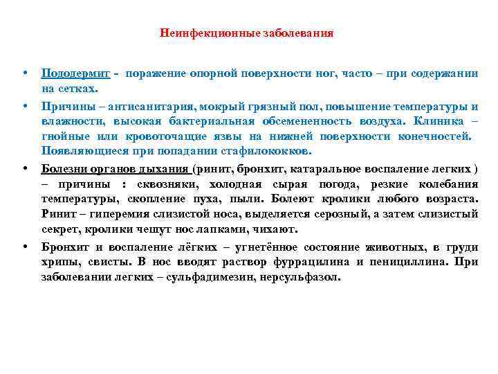 Неинфекционные заболевания • • Пододермит - поражение опорной поверхности ног, часто – при содержании
