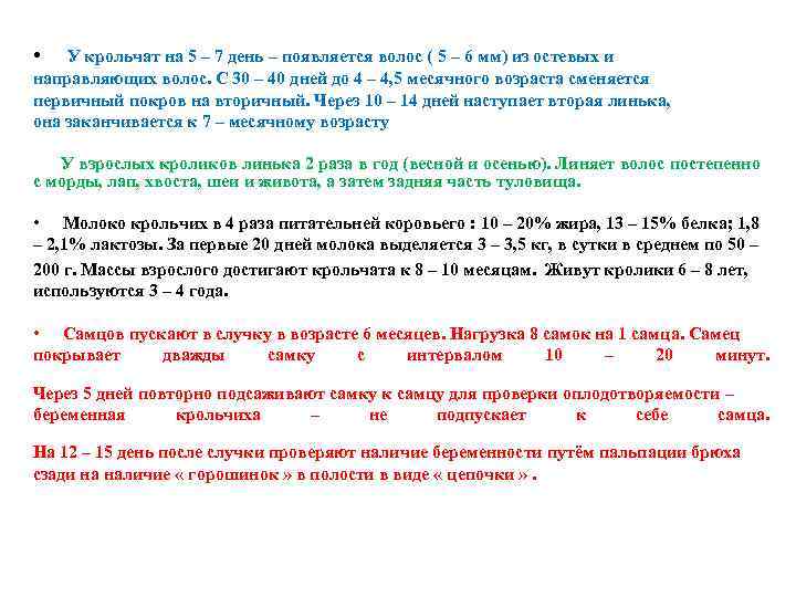  • У крольчат на 5 – 7 день – появляется волос ( 5