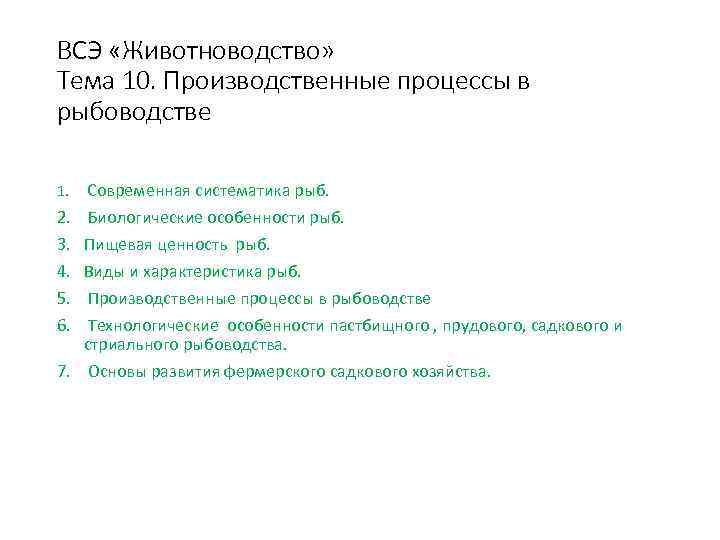 ВСЭ «Животноводство» Тема 10. Производственные процессы в рыбоводстве 1. Современная систематика рыб. 2. 3.