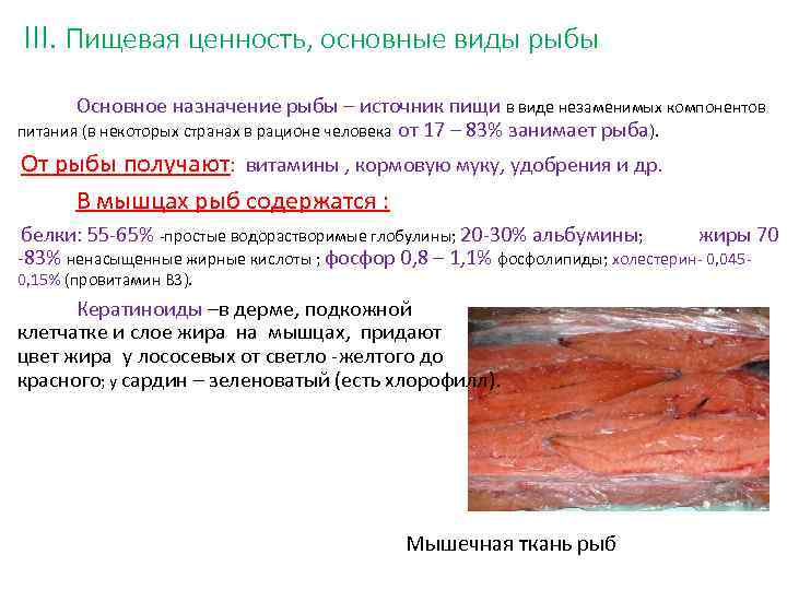 III. Пищевая ценность, основные виды рыбы Основное назначение рыбы – источник пищи в виде