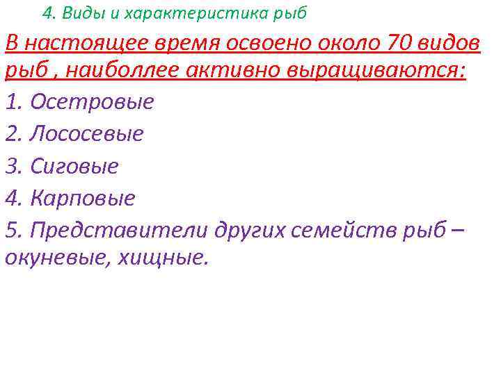 4. Виды и характеристика рыб В настоящее время освоено около 70 видов рыб ,