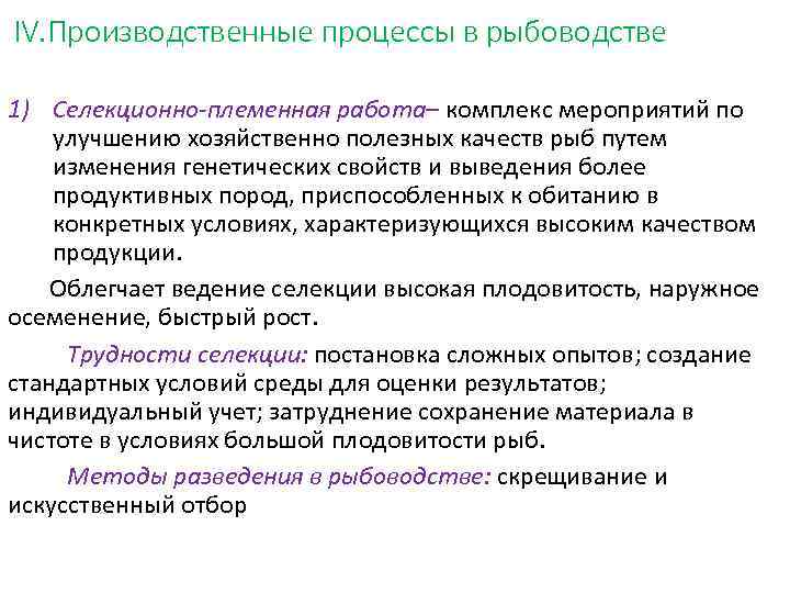 IV. Производственные процессы в рыбоводстве 1) Селекционно-племенная работа– комплекс мероприятий по улучшению хозяйственно полезных