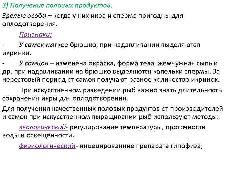 3) Получение половых продуктов. Зрелые особи – когда у них икра и сперма пригодны