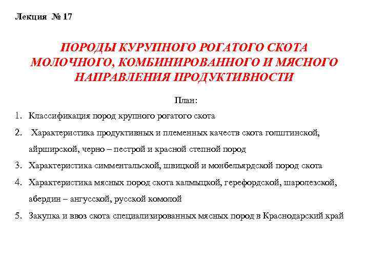 Лекция № 17 ПОРОДЫ КУРУПНОГО РОГАТОГО СКОТА МОЛОЧНОГО, КОМБИНИРОВАННОГО И МЯСНОГО НАПРАВЛЕНИЯ ПРОДУКТИВНОСТИ План: