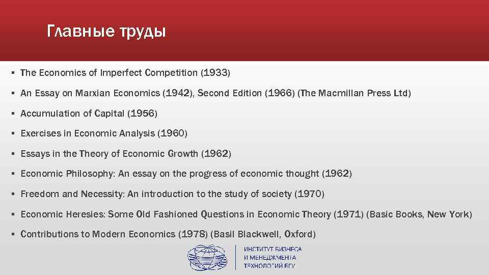 Главные труды ▪ The Economics of Imperfect Competition (1933) ▪ An Essay on Marxian