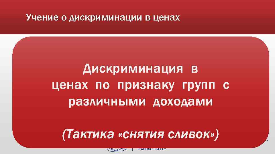 Учение о дискриминации в ценах 1. назначить на монополизированный товар высокую цену – обслуживаем