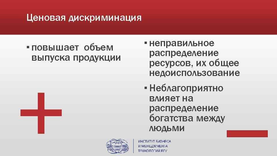 Ценовая дискриминация ▪ повышает объем выпуска продукции ▪ неправильное распределение ресурсов, их общее недоиспользование