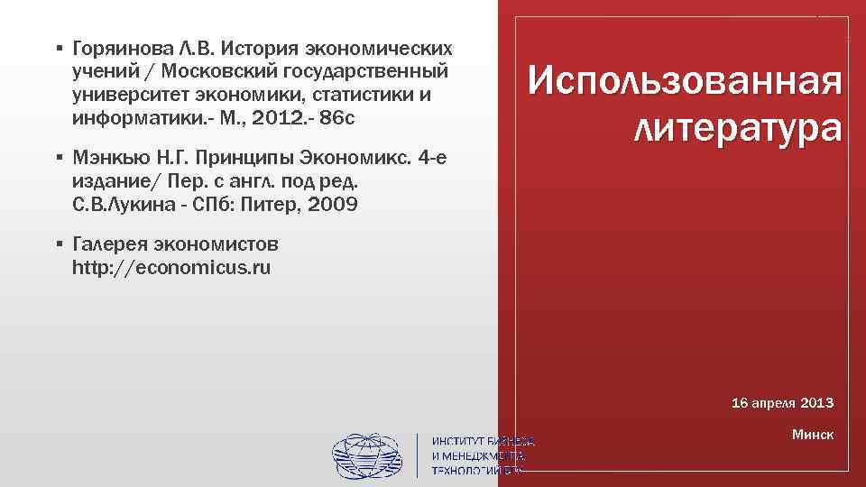 ▪ Горяинова Л. В. История экономических учений / Московский государственный университет экономики, статистики и