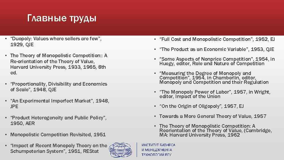 Главные труды ▪ “Duopoly: Values where sellers are few”, 1929, QJE ▪ Theory of