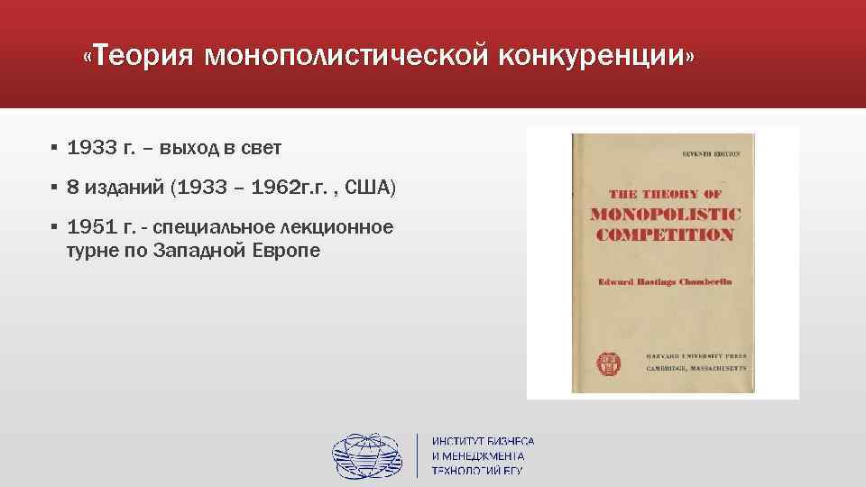  «Теория монополистической конкуренции» ▪ 1933 г. – выход в свет ▪ 8 изданий