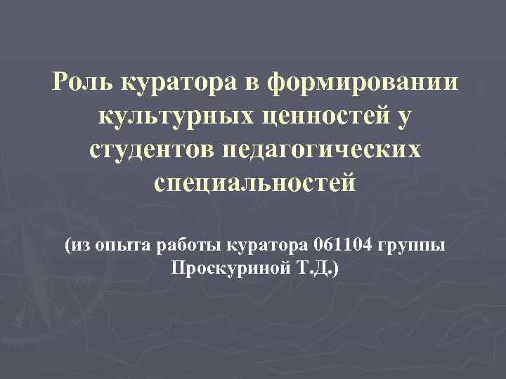 Роль куратора в формировании культурных ценностей у студентов педагогических специальностей (из опыта работы куратора