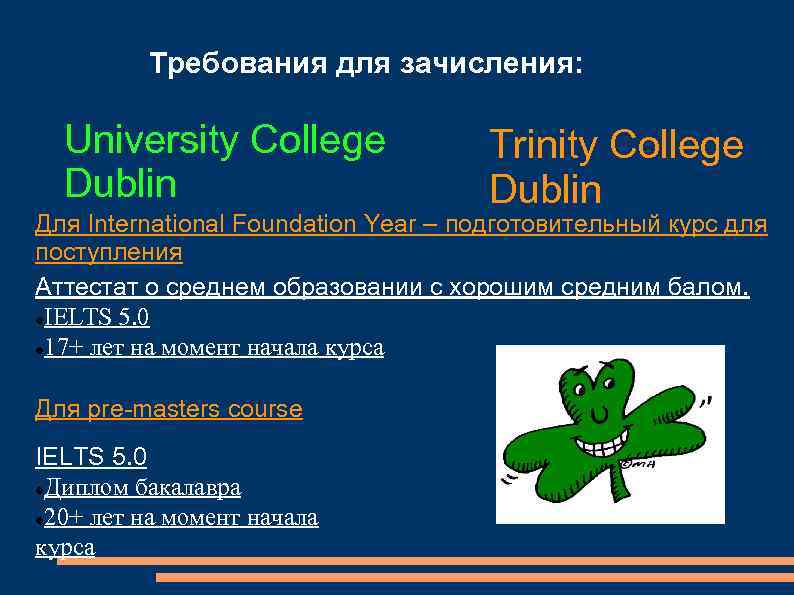 Требования для зачисления: University College Dublin Trinity College Dublin Для International Foundation Year –