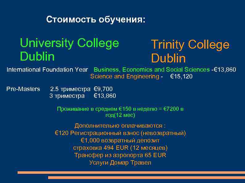 Стоимость обучения: : University College Dublin Trinity College Dublin International Foundation Year Business, Economics