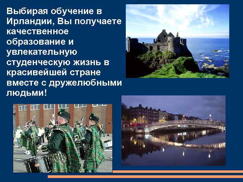 Выбирая обучение в Ирландии, Вы получаете качественное образование и увлекательную студенческую жизнь в красивейшей