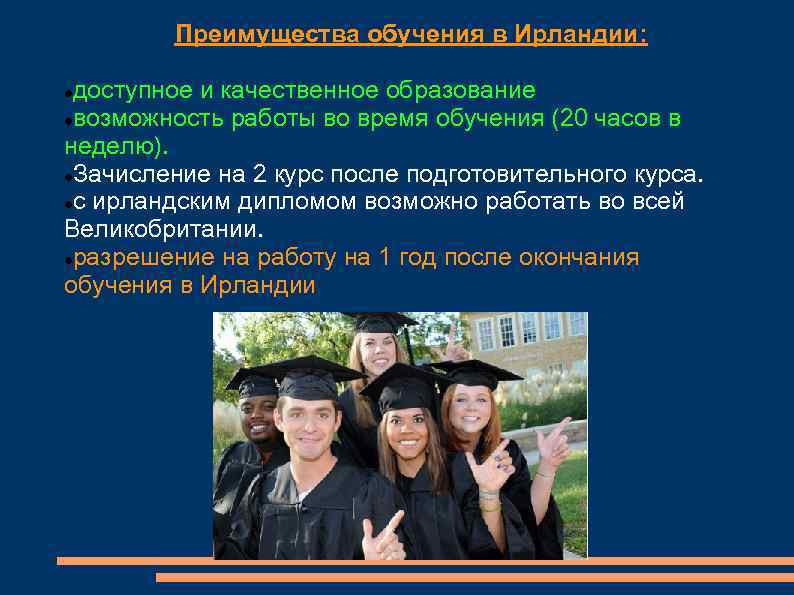 Преимущества обучения в Ирландии: доступное и качественное образование возможность работы во время обучения (20